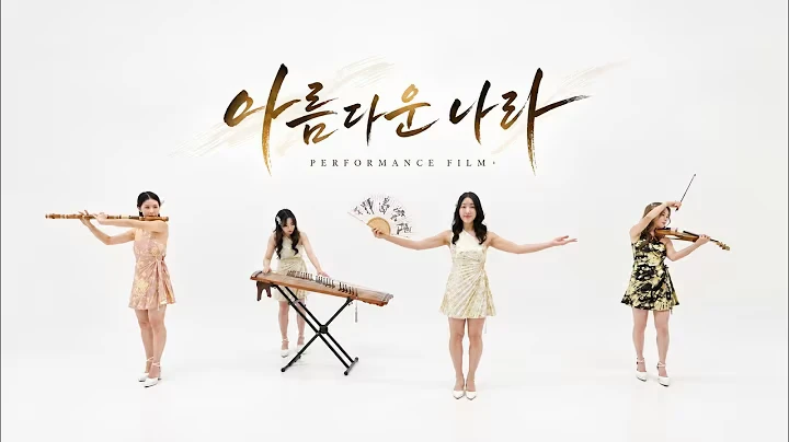 라온 – 아름다운 나라 공식 영상 썸네일